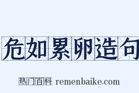 危如累卵造句是什么意思的图片